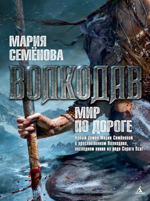 cover image of Волкодав. Мир по дороге